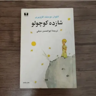 کتاب شازده کوچولو