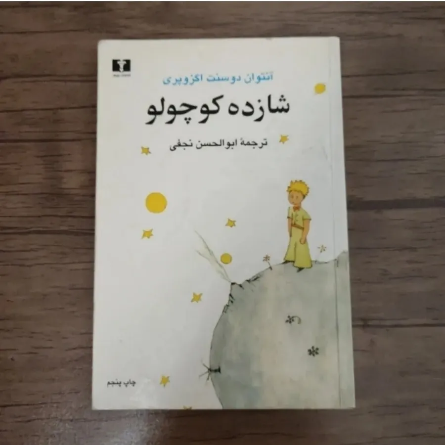 کتاب شازده کوچولو