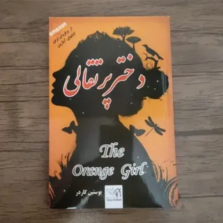 کتاب دختر پرتقالی