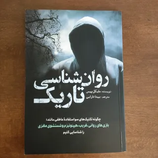 روانشناسی تاریک