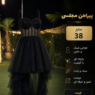 لباس مجلسی