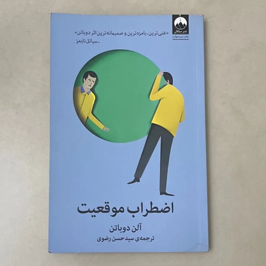 کتاب اضطراب موقعیت