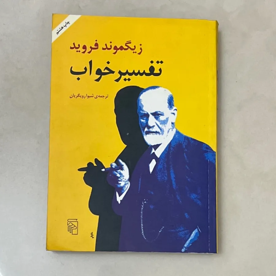 کتاب تفسیر خواب
