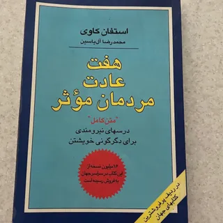کتاب هفت عادت مردمان موثر