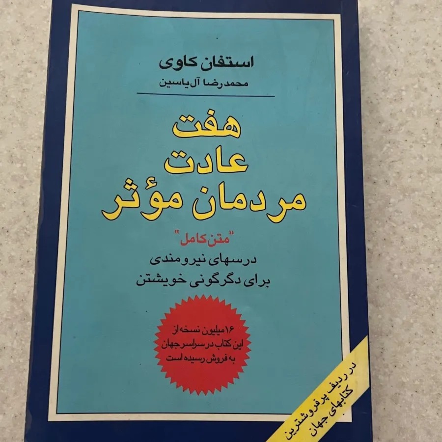 کتاب هفت عادت مردمان موثر