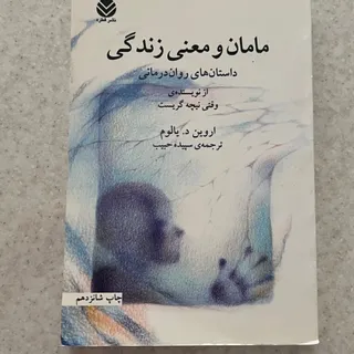 کتاب مامان و معنی زندگی