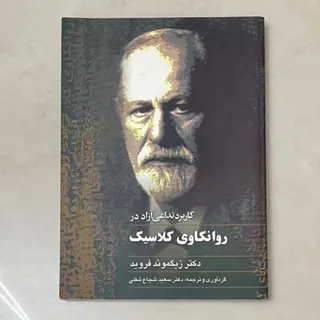 کتاب روانکاوی کلاسیک