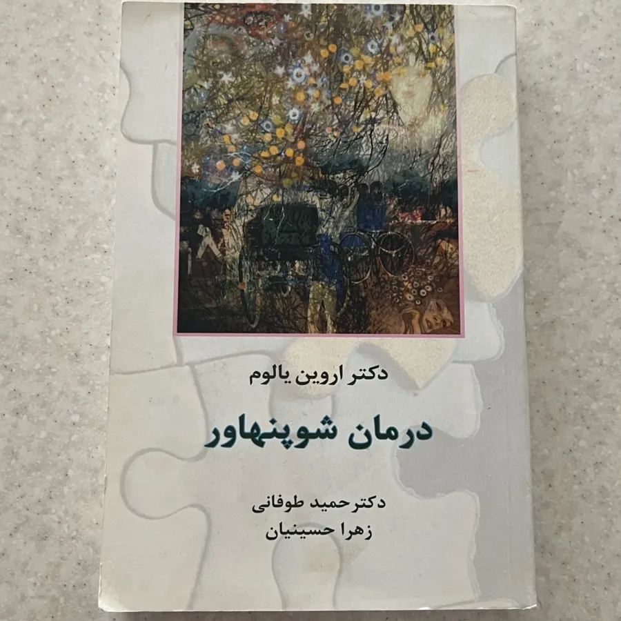 کتاب درمان شوپنهاور
