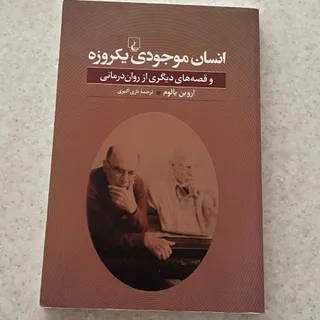 کتاب انسان موجودی یکروزه