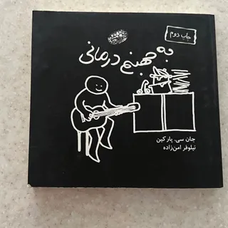 کتاب به جهنم درمانی