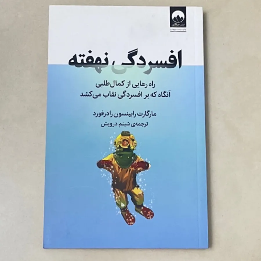 کتاب افسرگی نهفته