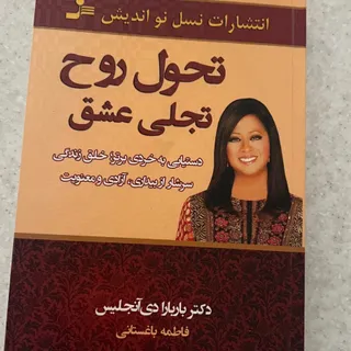 کتاب تحول روح تجلی عشق