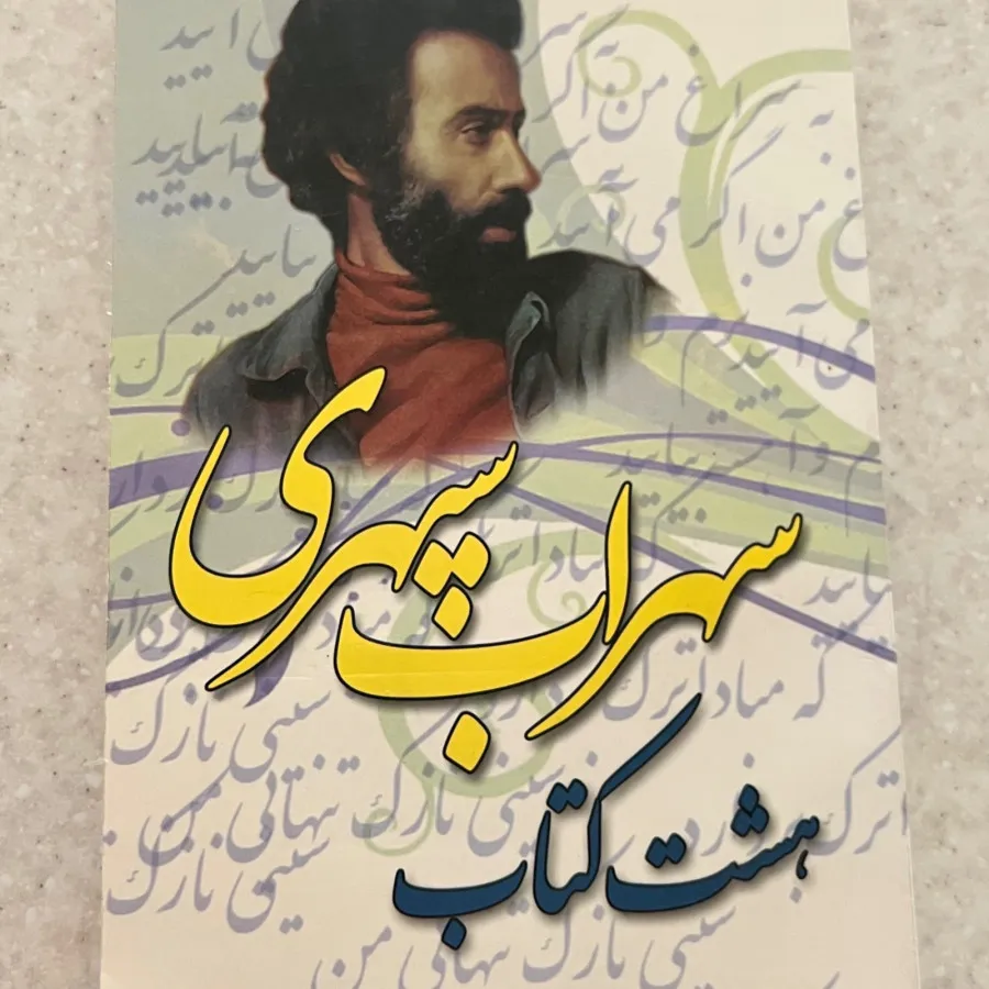 کتاب هشت کتاب سهراب