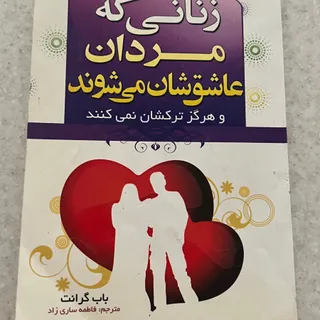 کتاب زنانی که مردان عاشق