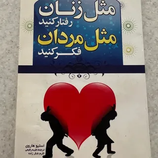 کتاب مثل زنان رفتار کنید