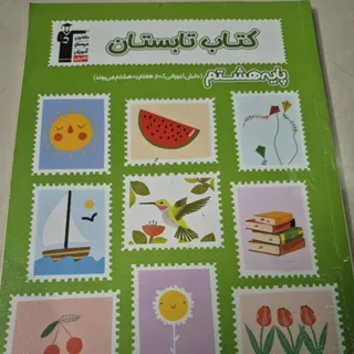 کتاب تابستان هشتم