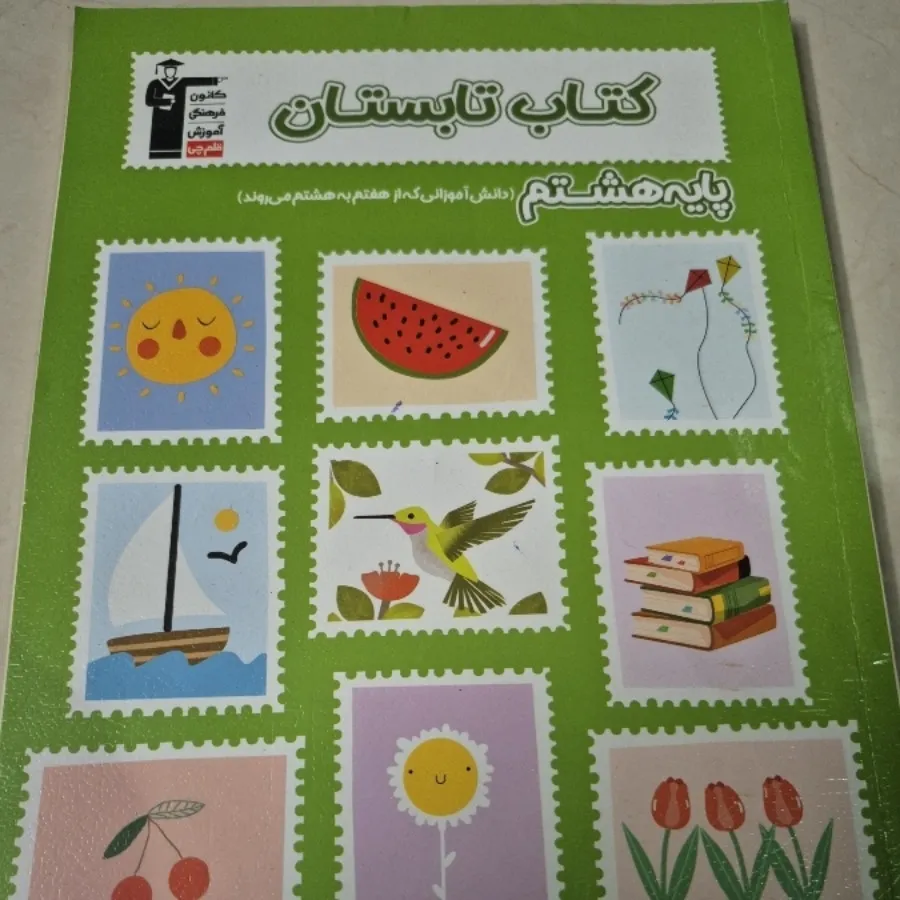 کتاب تابستان هشتم