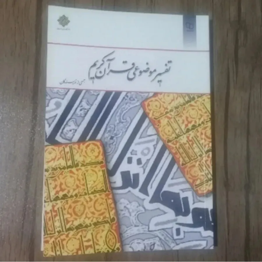 کتاب تفسیر موضوعی قرآن