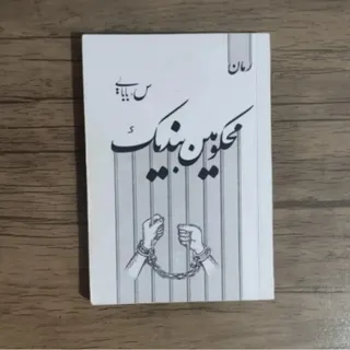 رمان محکومین بند یک