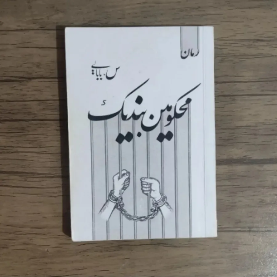 رمان محکومین بند یک