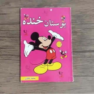 کتاب بوستان خنده