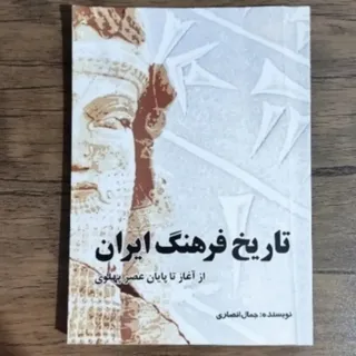 کتاب تاریخ فرهنگ ایران