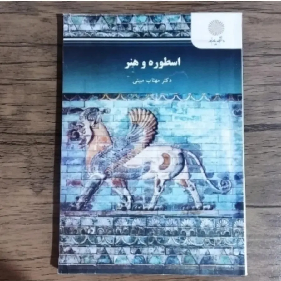 کتاب اسطوره و هنر