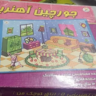 جورچین آهنربایی