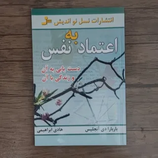کتاب اعتماد به نفس