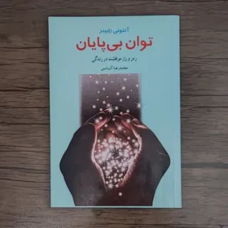 کتاب توان بی پایان