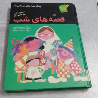 کتاب داستان و قصه