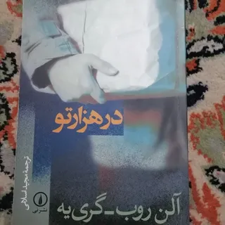 رمان نو فرانسه