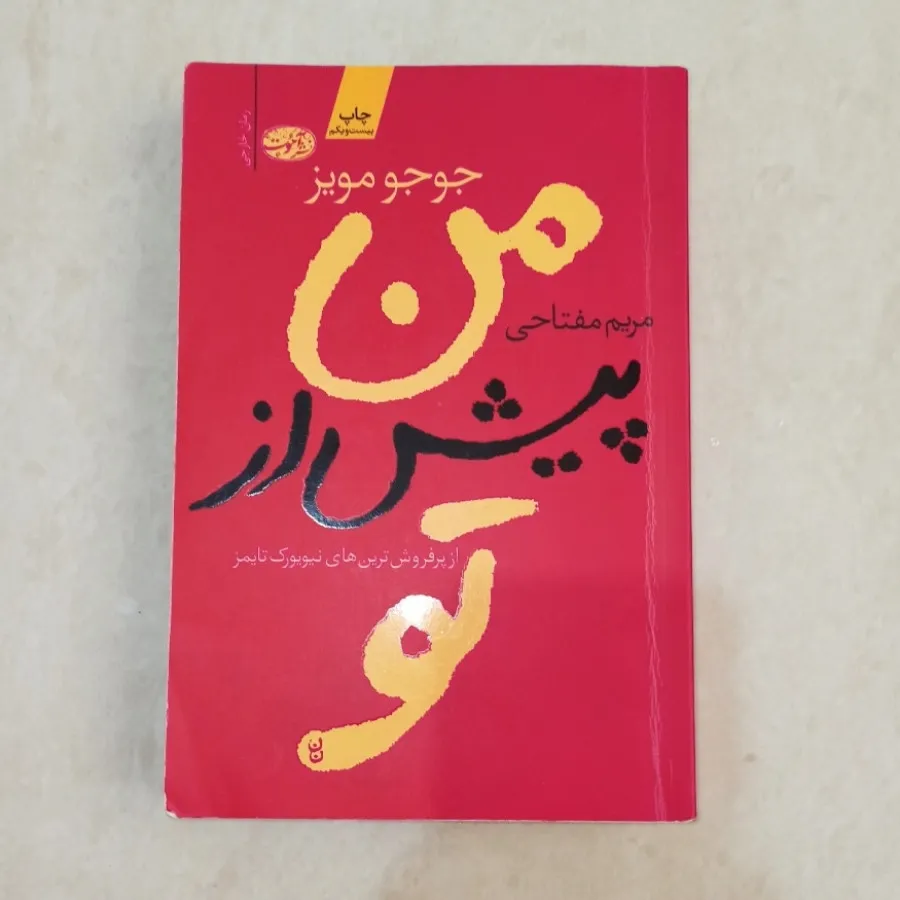 من پیش از تو...
