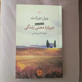 درباره معنی زندگی