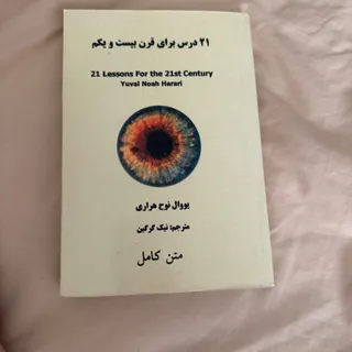 21 درس برای قرن بیست و یک