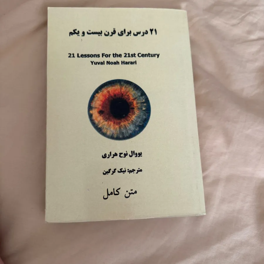 21 درس برای قرن بیست و یک
