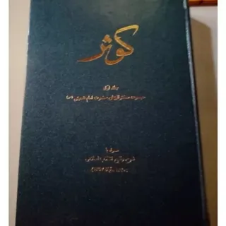 کتاب کوثر