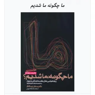 کتاب ما چگونه ما شدیم ؟