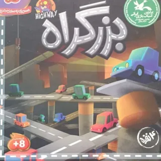 بازی فکری بزرگراه