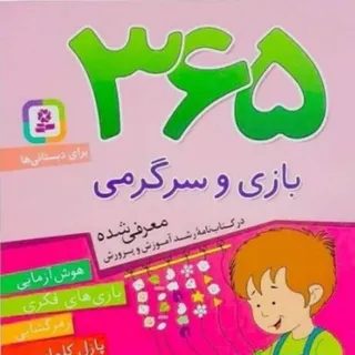 کتاب بازی و سرگرمی 365