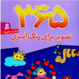 کتاب تصویر و رنگ آمیزی