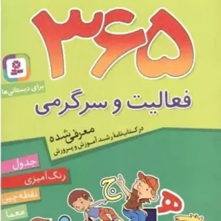 کتاب فعالیت و سرگرمی 365