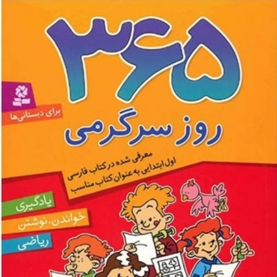 کتاب 365 روز سرگرمی