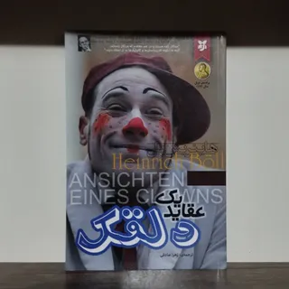 کتاب عقاید یک دلقک