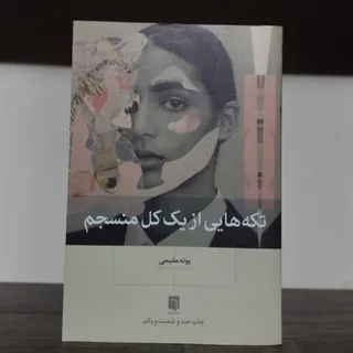 کتاب تکه های از کل منسجم