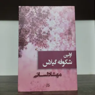 کتاب اولین شکوفه گیلاس