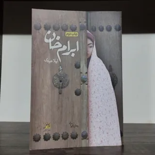 کتاب ابرام خان