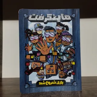 کتاب ماینکرافت ماینکرفت