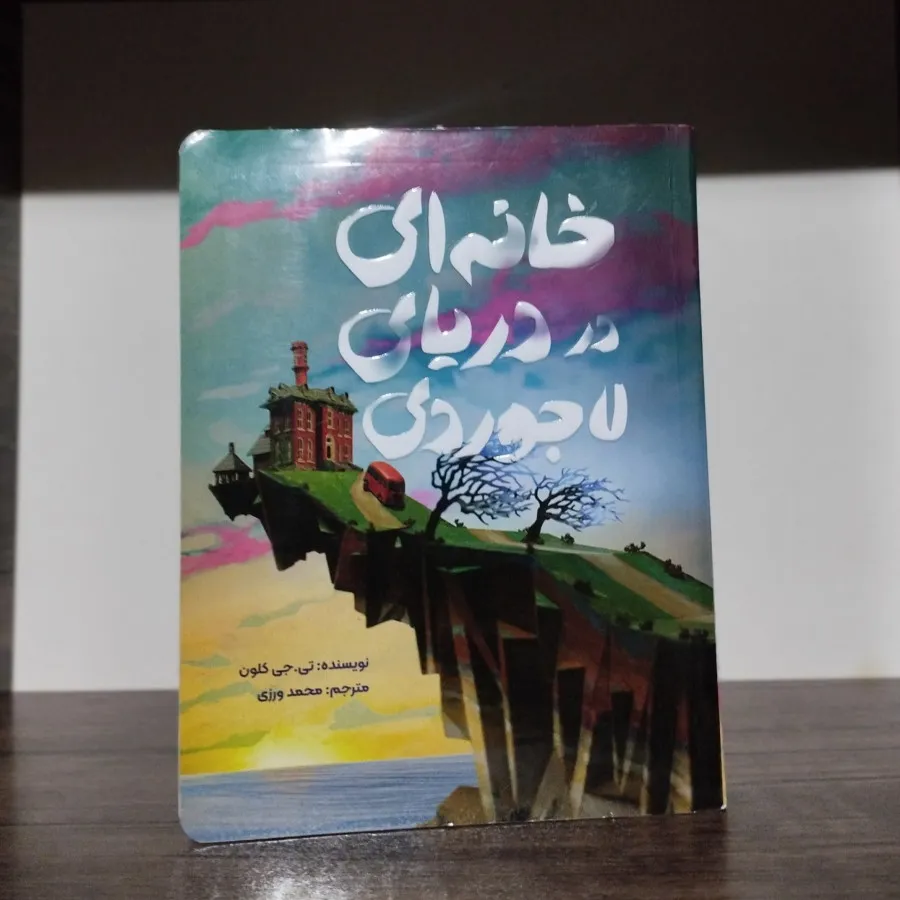 خانه ای در دریای لاجوردی