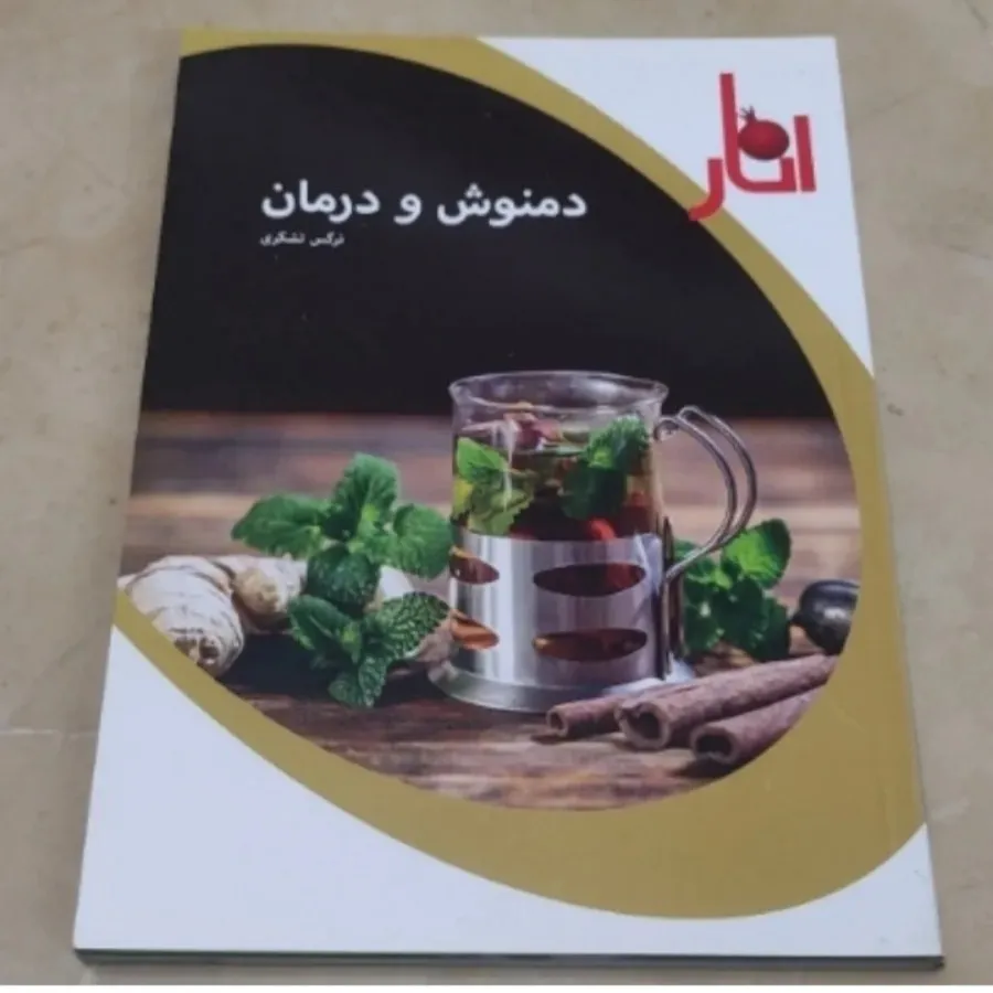 کتاب دمنوش ودرمان